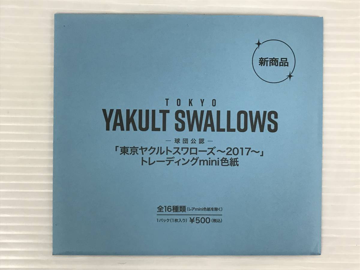 新品 未開封 東京ヤクルトスワローズ～2017 トレーディングmini色紙 10枚 まとめて セット 野球 送料無料 _画像2