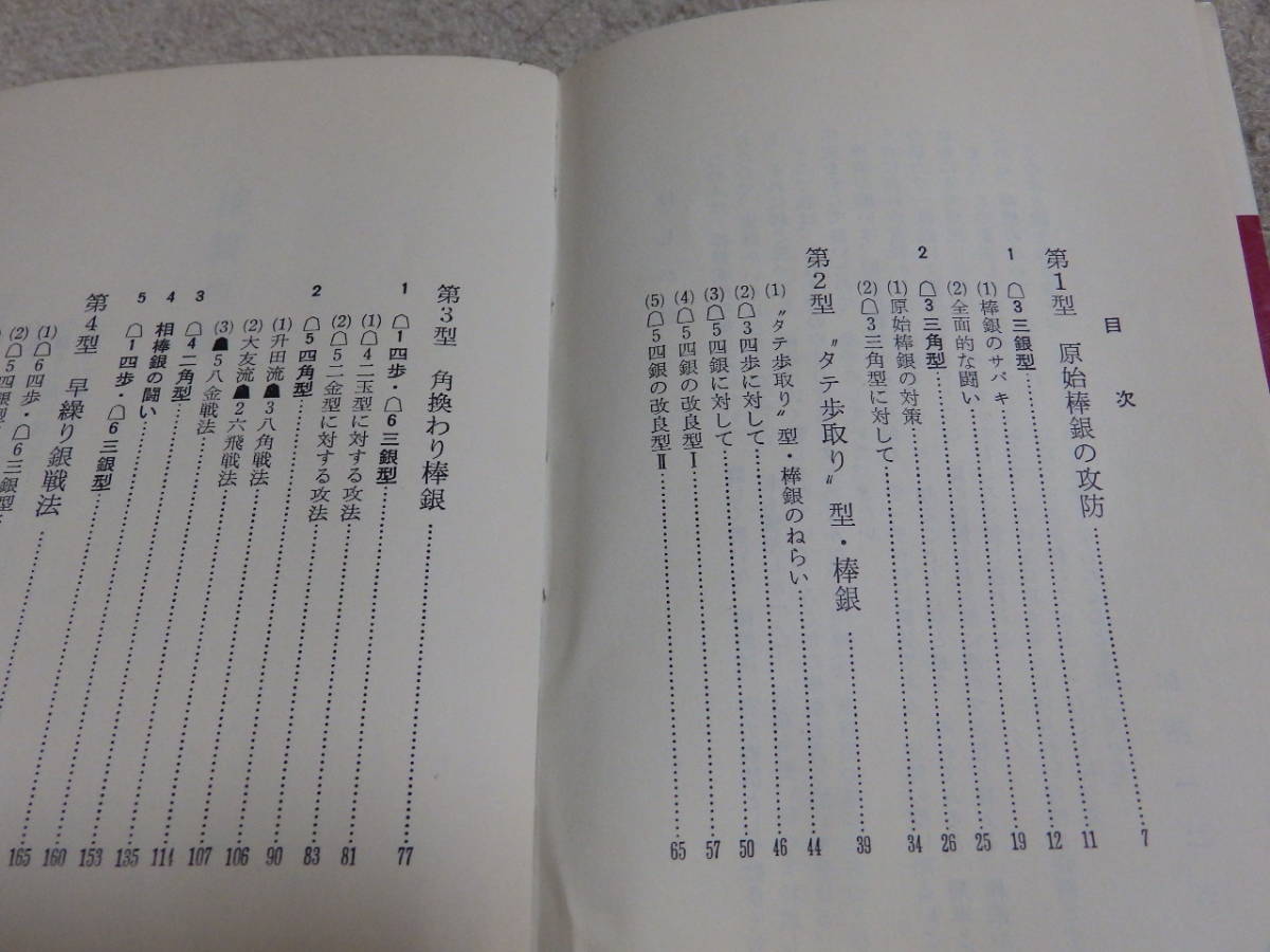 棒銀の戦い　初段をめざす将棋シリーズ　加藤一二三著　大泉書店　昭和43年発行_画像3