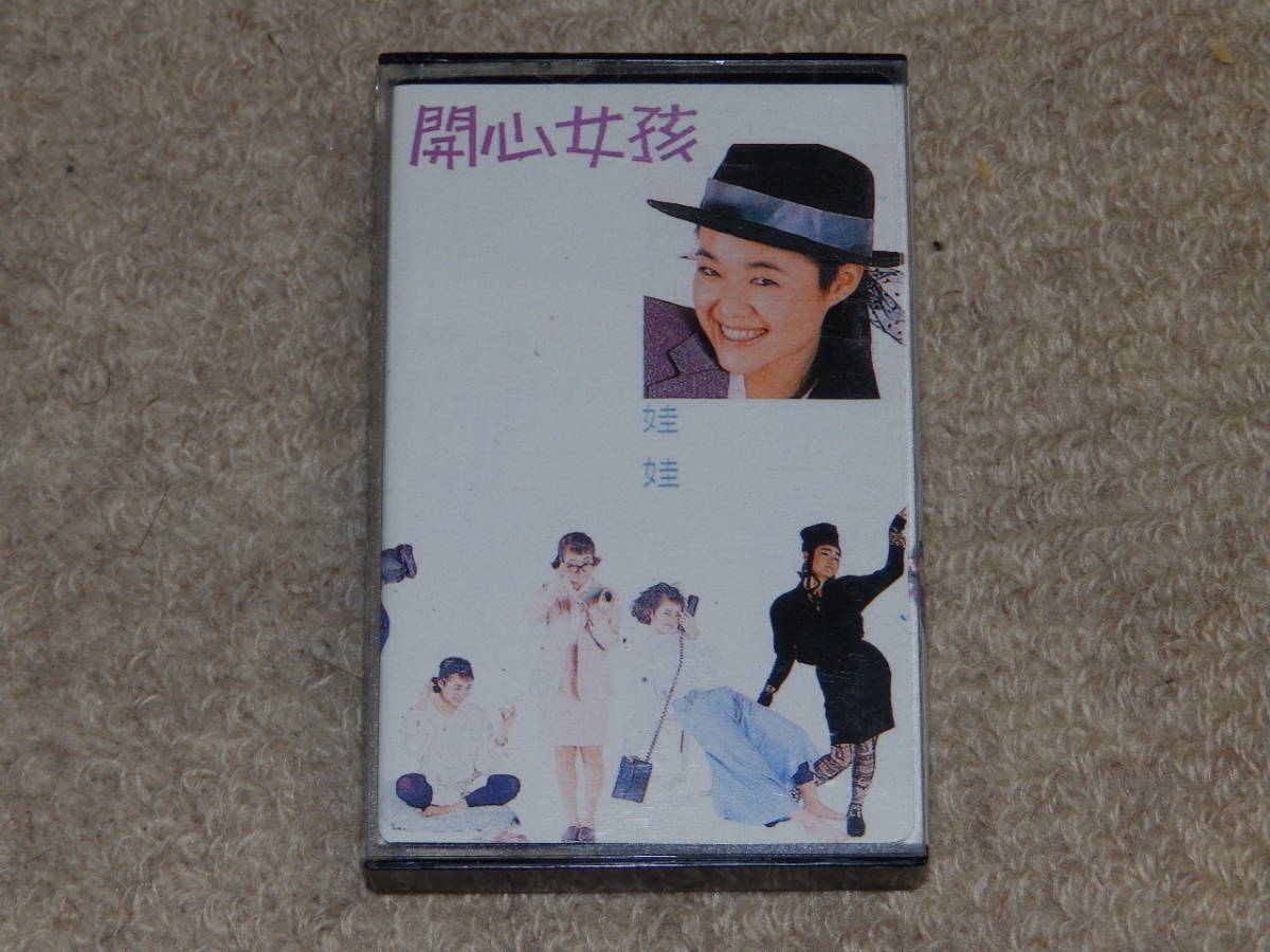 台湾の歌手　娃娃(金智娟) WA-WA のアルバム　「開心女孩」Happy Girl　1987年　カセットテープ_画像1