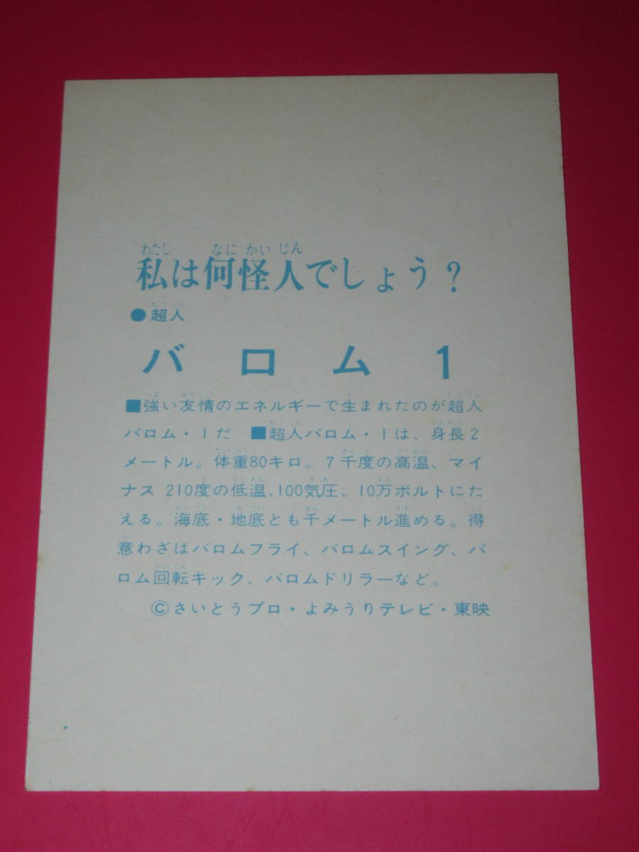 10円引きブロマイド 超人バロム1 バロム1と人形 私は何怪人でしょう? 山勝 駄菓子屋 放送当時 5円引き_画像2