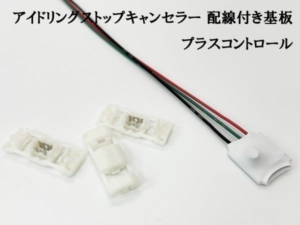 PRX4+ 【プラスコントロール アイドリングストップキャンセラー 配線付き 基板 回路】 検索用) デリカD:2 デリカD:5 キャロルエコ_画像2