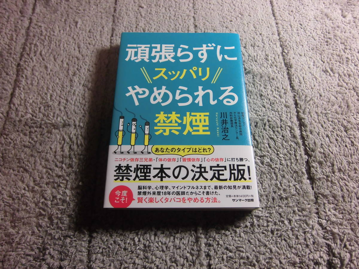 川井治之「頑張らずにスッパリやめられる禁煙」送料185円。送料は追加で何冊落札でも185円から最大700円。5千円以上落札で送料無料Ω_画像1