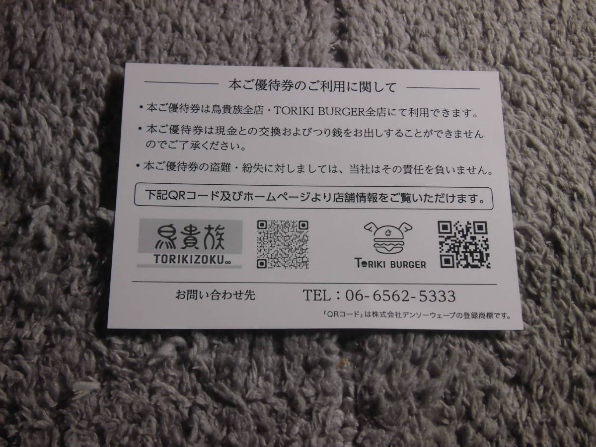 鳥貴族ホールディングス 株主優待券 株主優待 1,000円分×１枚　送料無料Ω_画像2