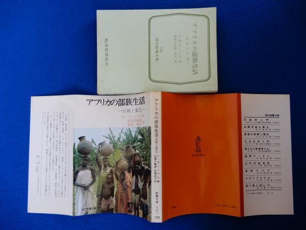 1▲ 　アフリカの部族生活 伝統と変化　C.ターンブル　/ 教養文庫 昭和47年,初版,カバー付　_画像2