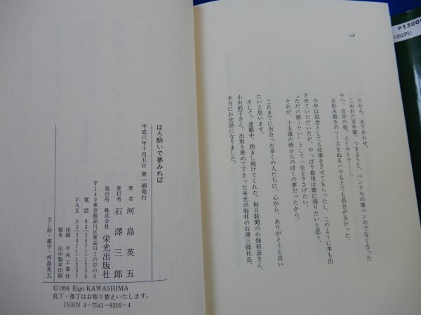 2▲ 　ほろ酔いで夢みれば・・・　河島英五　/ 栄光出版社 平成6年,初版,カバー付　73枚のイラストと共に綴った唯一のエッセイ_画像9