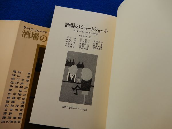 2▲ 　酒場のショートショート　サントリークォータリー傑作選　/ TBSブリタニカ 1984年,2刷,カバー付_画像3