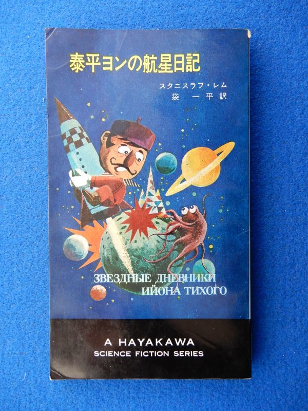 1▲ 　泰平ヨンの航星日記　スタニスワフ・レム　/ ハヤカワ・ＳＦ・シリーズ 3159 昭和42年,初版_画像1