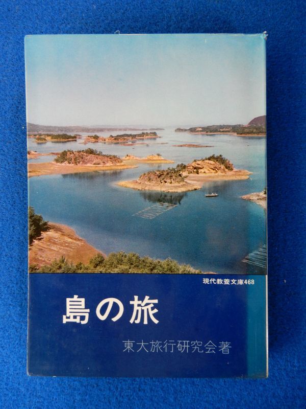 2▲ 　島の旅　東大旅行研究会　/ 現代教養文庫 昭和39年,初版,カバー付