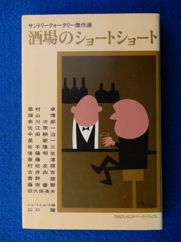 2▲ 　酒場のショートショート　サントリークォータリー傑作選　/ TBSブリタニカ 1984年,2刷,カバー付_画像1