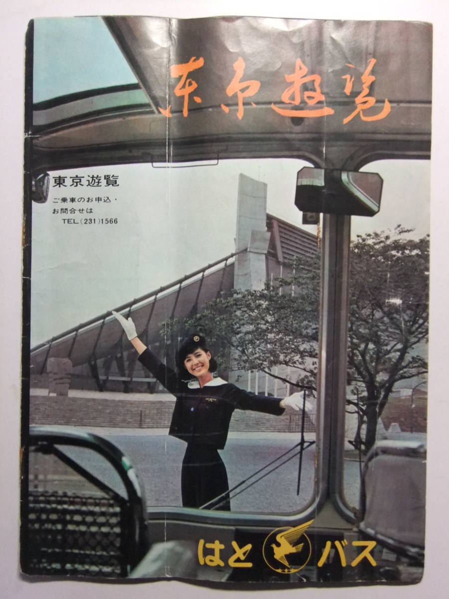 V-8387 昭和40年 東京都 はとバス東京遊覧 観光案内冊子 レトロ V-8387 昭和40年 東京都 はとバス東京遊覧 観光案内冊子 レトロ