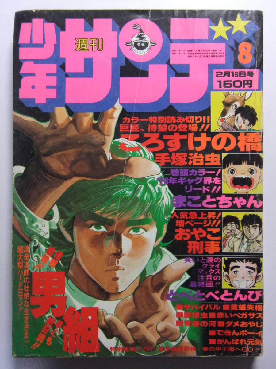 ☆☆V-5722★ 1978年 週刊少年サンデー 第8号 ★ころすけの橋/まことちゃん/サバイバル/男組/がんばれ元気/英雄失格/ダメおやじ☆☆_画像1