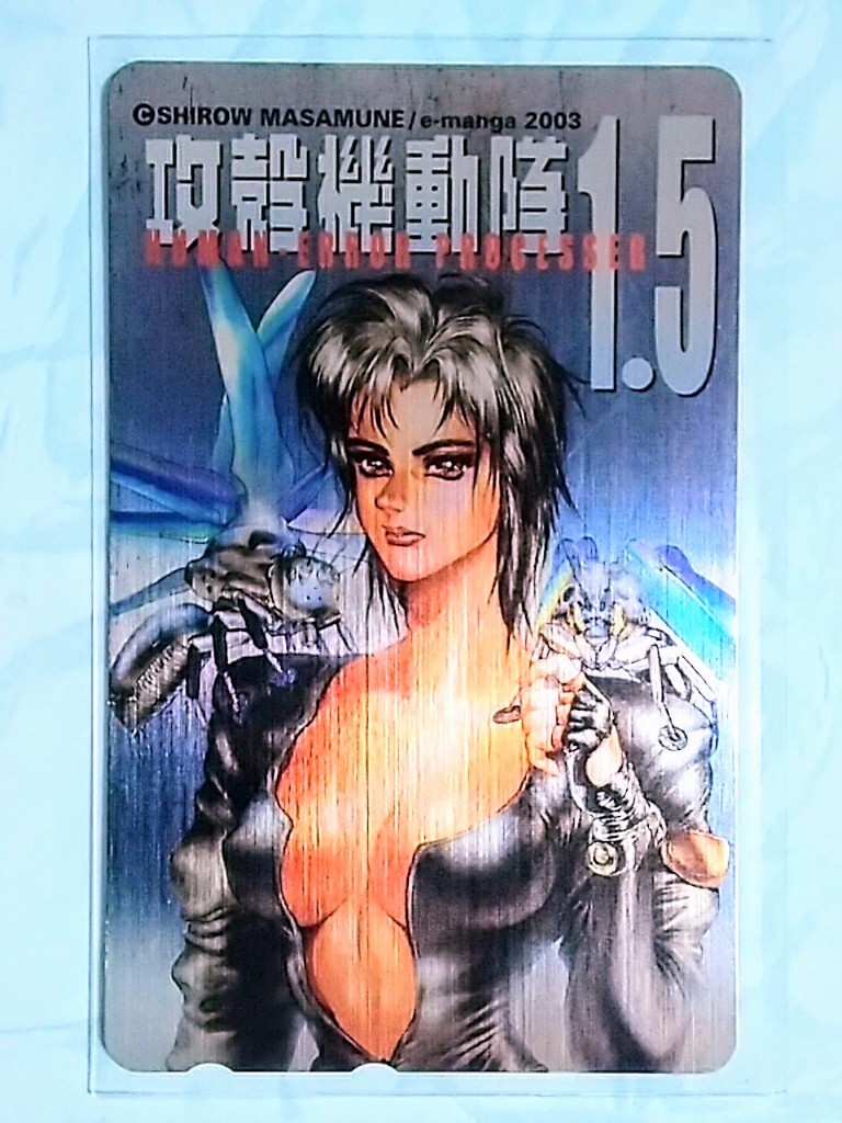 攻殻機動隊 1.5 HUMAN-ERROR PROCESSER 抽プレ 士郎正宗 e-manga 2003 メタリック テレカの画像1