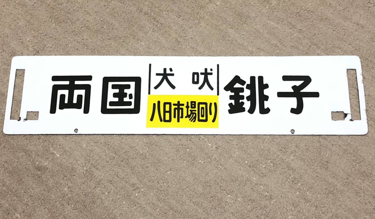 人気絶頂 鉄道払い下げ 国鉄 ホウロウ プレート 凹凸文字 行先板 両国