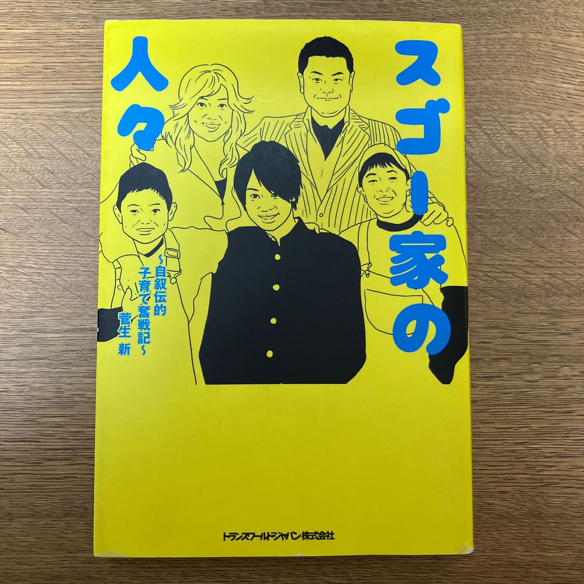 スゴー家の人々　自叙伝的子育て奮戦記 （ＴＷＪ　ＢＯＯＫＳ） 菅生新／著