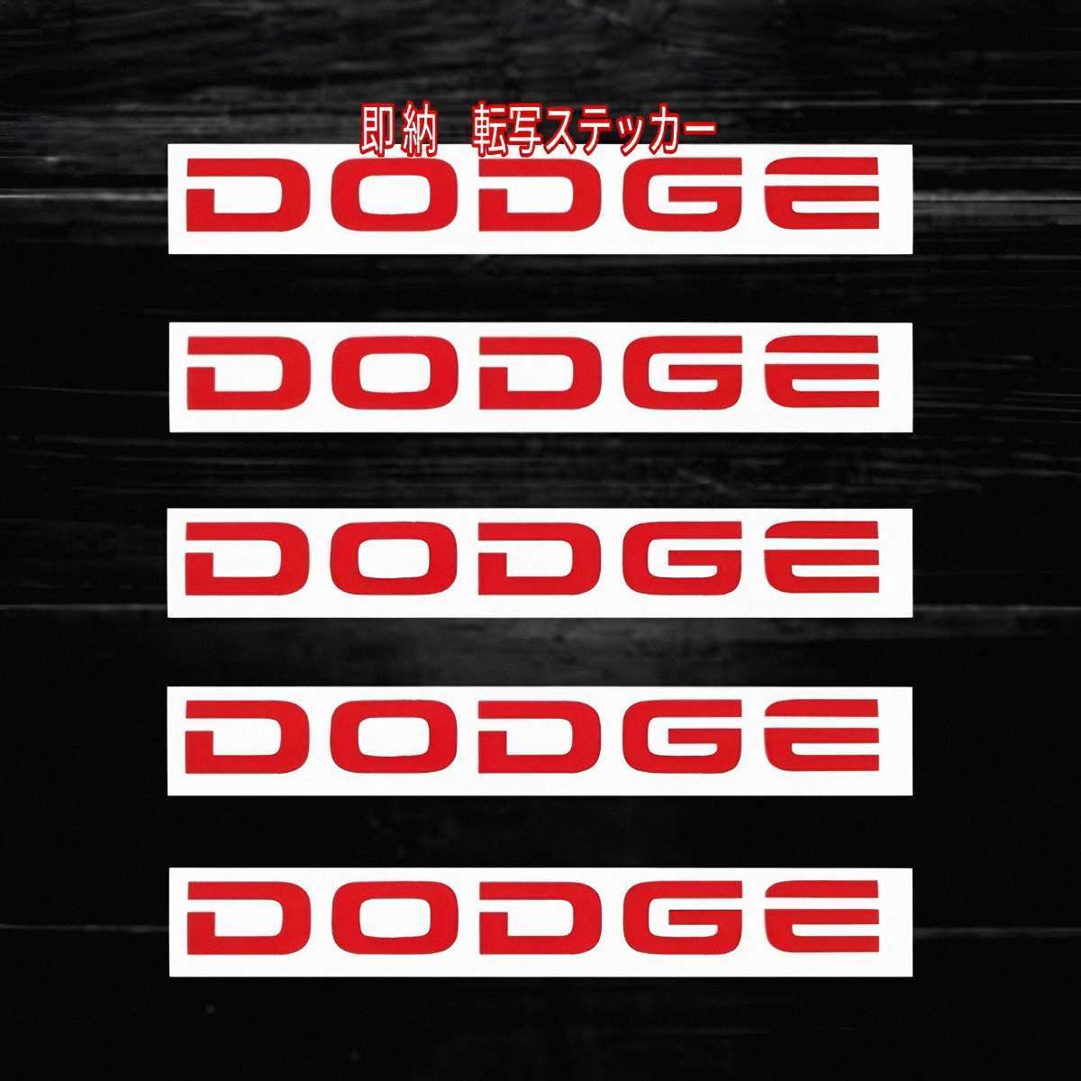 ★レア!即納★DODGE 耐熱 カッティング ステッカー 赤 ◆ホイール カスタム ダッジ チャージャー チャレンジャー デュランゴ マグナム ラム_画像3