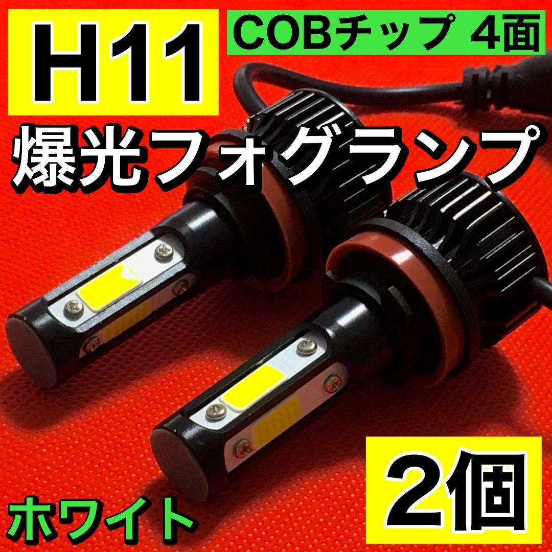 爆光 H11 H8 LED フォグランプ COB 全面発光 12V ホワイト 2個セット_画像1