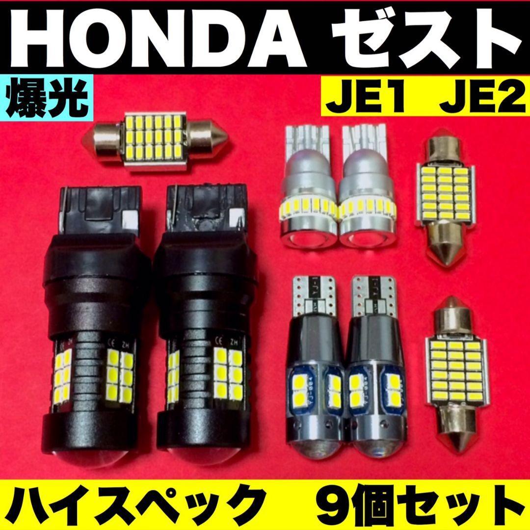 ホンダ ゼスト JE1 JE2 バックランプ ポジション球 ナンバー灯 ウエッジ球 T10 LED ルームランプ 爆光 ホワイト 9個セット 車検対応_画像1