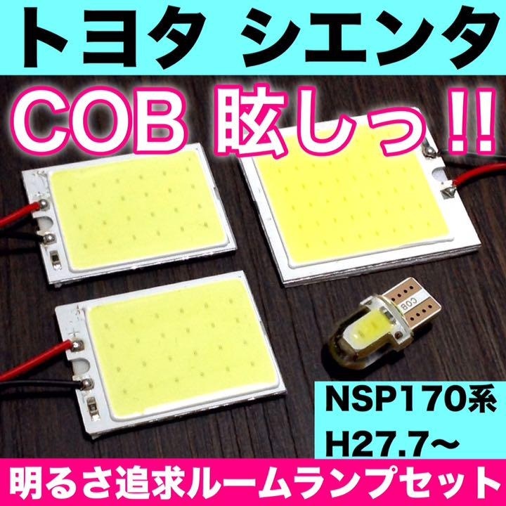 NSP170系 シエンタ トヨタ T10 LED 室内灯 パネルタイプ ルームランプセット 爆光 COB 全面発光 ホワイト_画像1