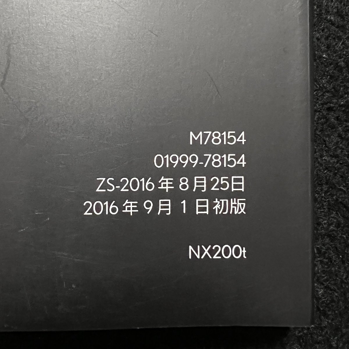 取扱説明書　レクサスNX200t　AGZ10　01999-78154　2016年09月01日 初版　2016年08月25日_画像4