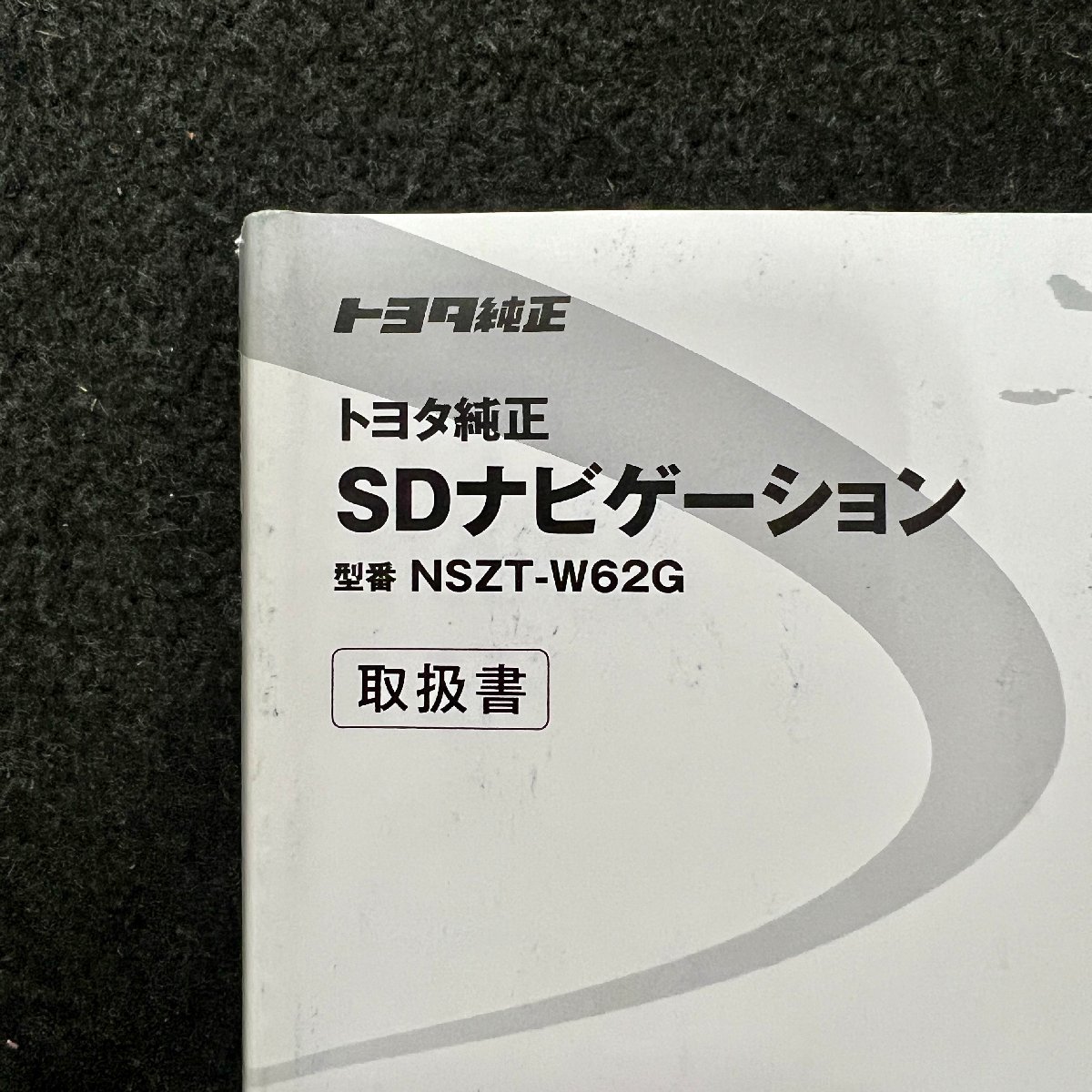 取扱説明書　トヨタ純正SDナビゲーション　NSZT-W62G　090002-3441B700　1303PW(N)_画像4