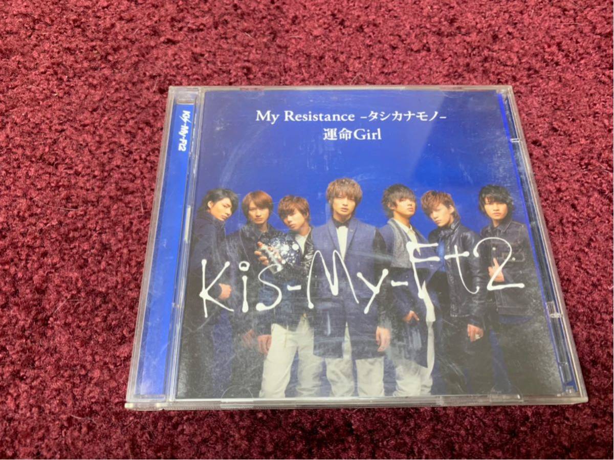 Kis-My-Ft2 My Resistance -タシカナモノ- 運命Girl CD cd シングル Single DVD dvd_画像1