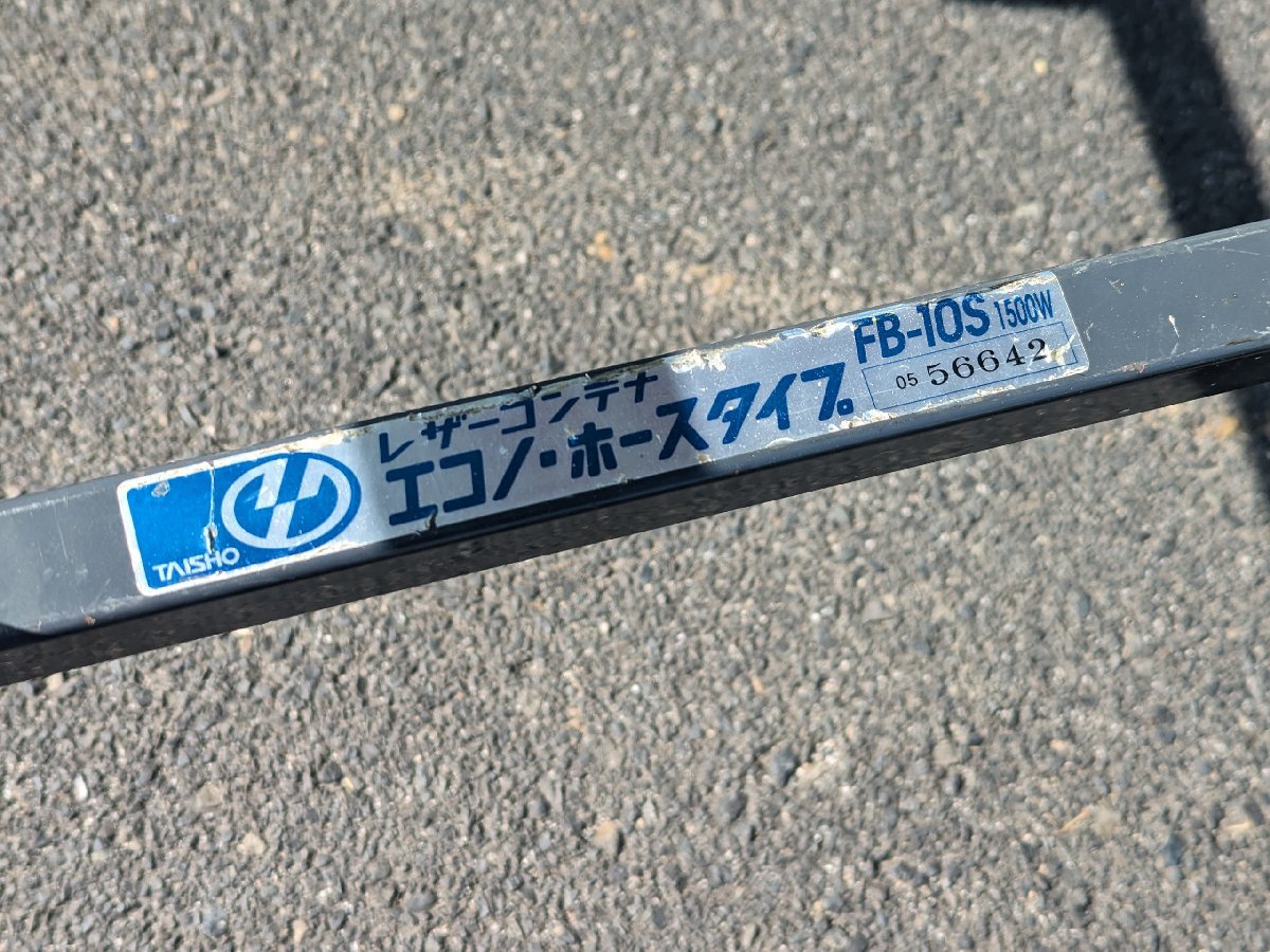 181 i 島根発 レザーコンテナ FB-10S エコノ・ホースタイプ ホース約3ｍ H30DF 補修あり (-)110-923-550_画像3