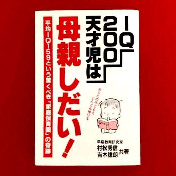 新品中古★IQ200天才児は母親しだい胎児教育♪幼児教育★育児本ベストセラー妊婦ギフト子育本プレゼント早期教育★村松秀信 吉木稔朗 共著_画像1