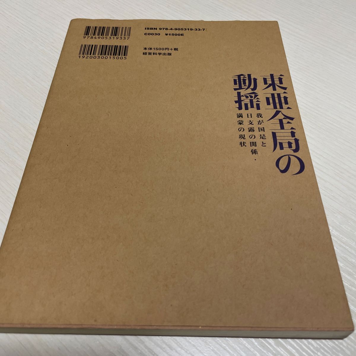 復刻松岡洋右 「東亜全局の動揺-我が国是と日支露の関係満蒙の現状」