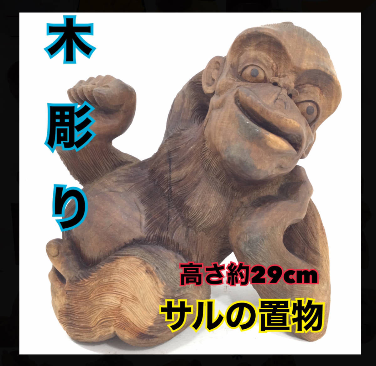 サルの置物 百日紅 木製 木彫り 木工 高さ約29cm 重さ約4.3kg 縁起物 開運 邪気祓い オブジェ ディスプレイ 置物 天然木 monkey（RH2）_画像1