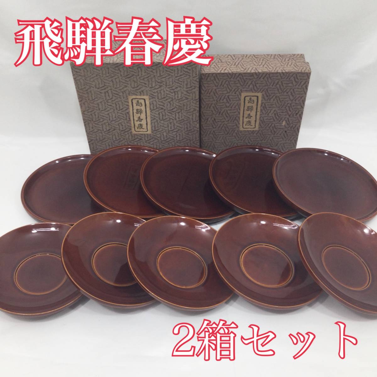 飛騨春慶漆塗り漆器取り皿丸皿小皿5枚茶托5枚10枚セット木製天然木箱