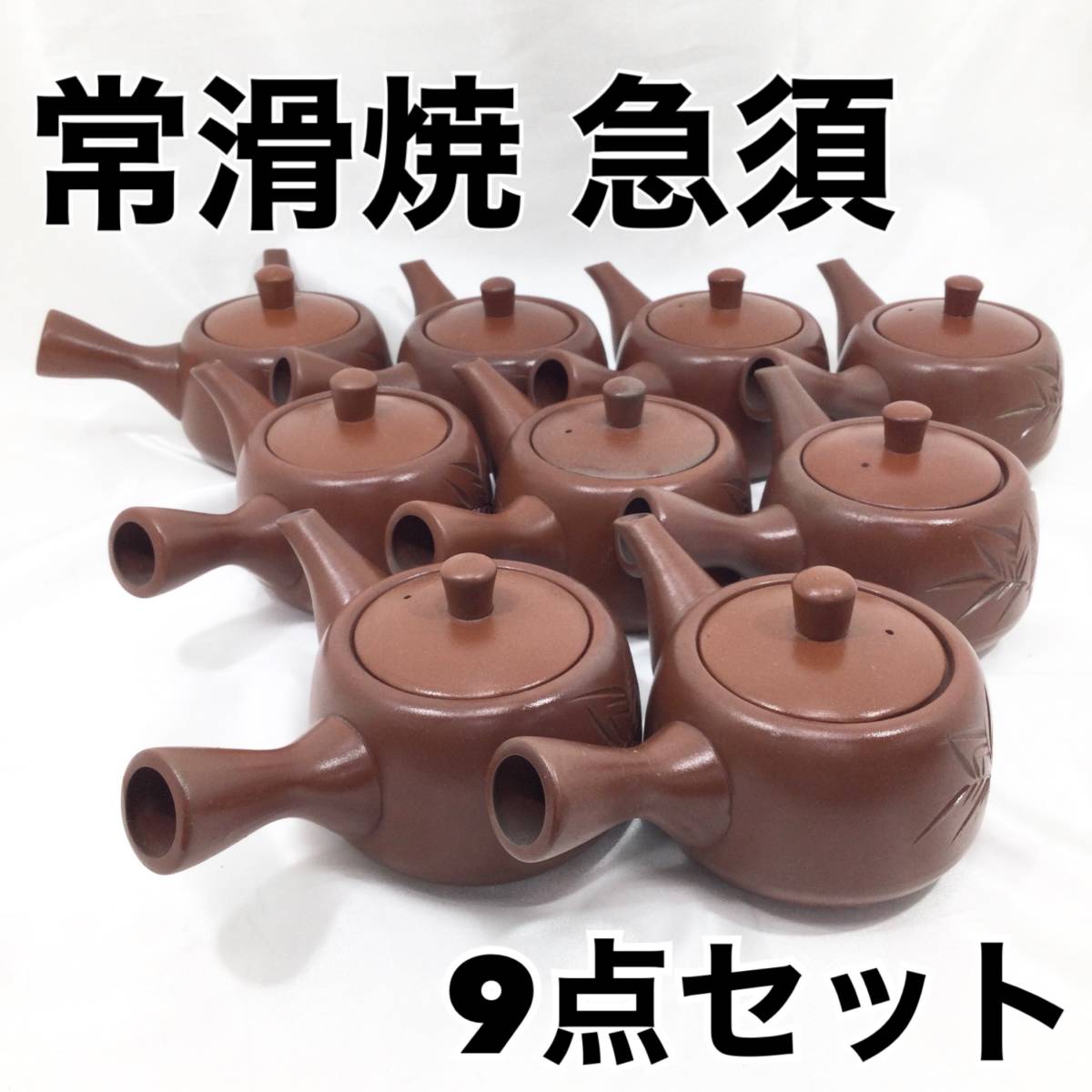 Yahoo!オークション - 常滑焼 急須 9点 まとめ売り朱泥 茶器 煎茶道具 