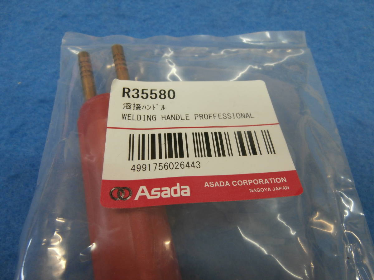 R35580　溶接ハンドル　ロキシー400Ｌ用　アサダ　新品・在庫処分セール_画像2