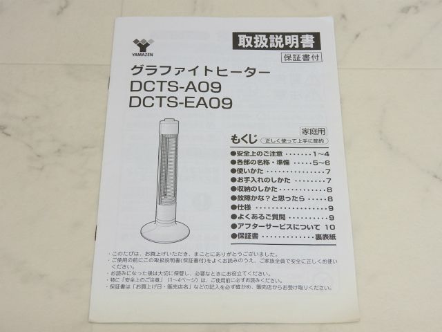 中古 山善 DCTS-A09 ホワイト グラファイトヒーター 2014年製_画像9