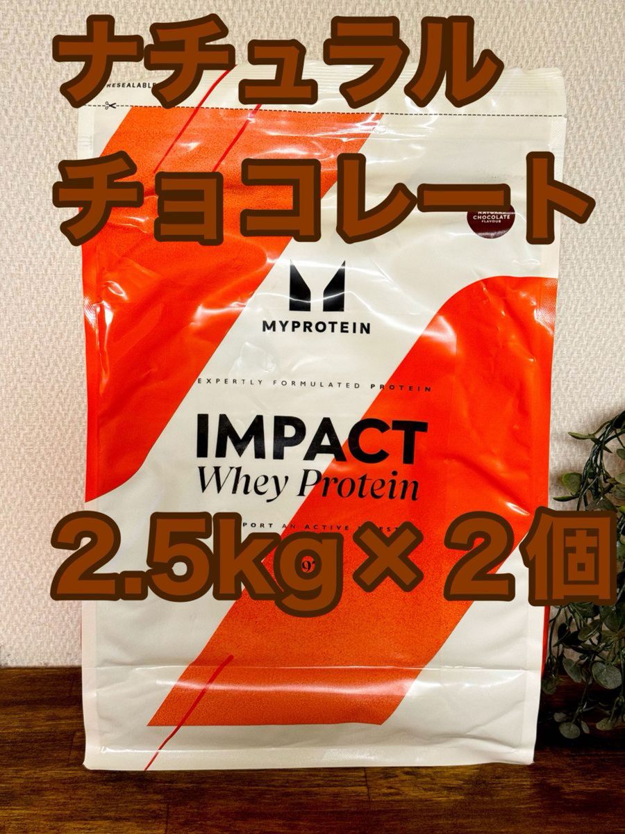 マイプロテイン ホエイプロテイン ナチュラルチョコレート 2 5kg×2個 