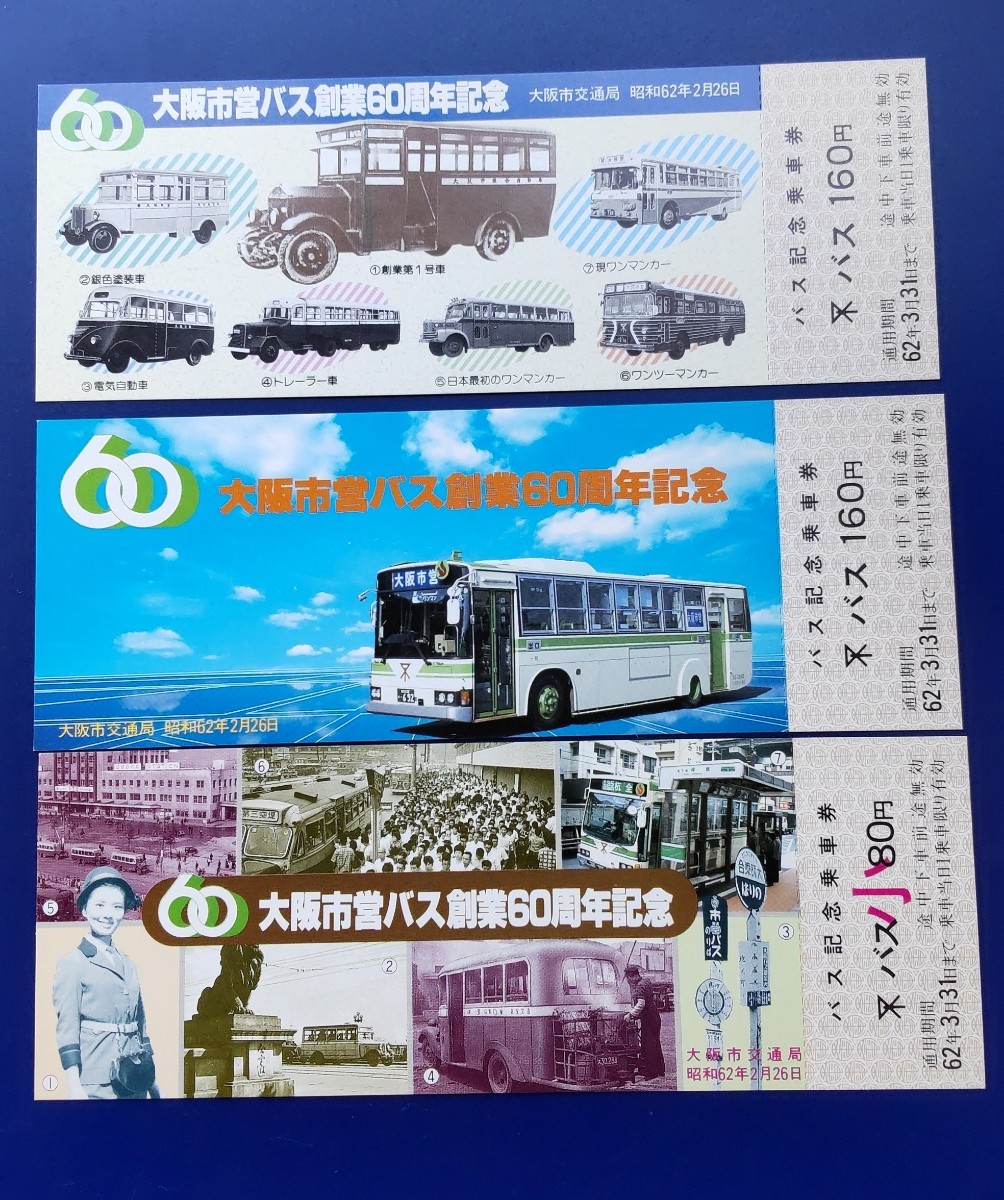 大阪市営バス　創業60周年記念乗車券_画像2