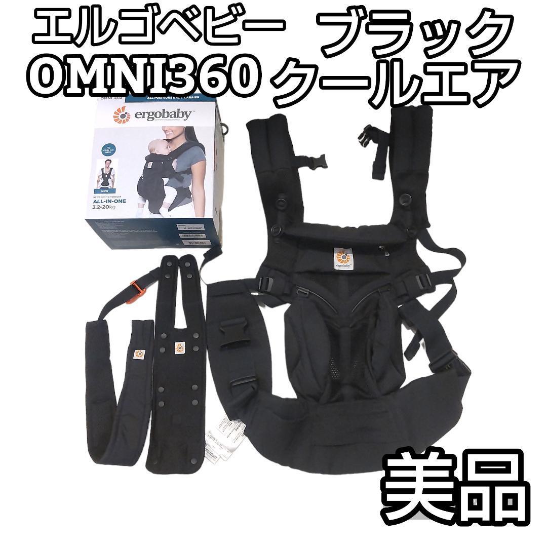 ☆美品☆ エルゴベビー ベビーキャリア OMNI360 ブラック-