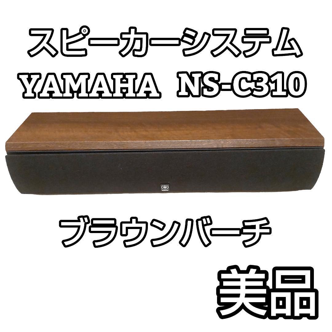 人気TOP ☆美品☆ YAMAHA NS-C310(MB) スピーカーシステム ヤマハ
