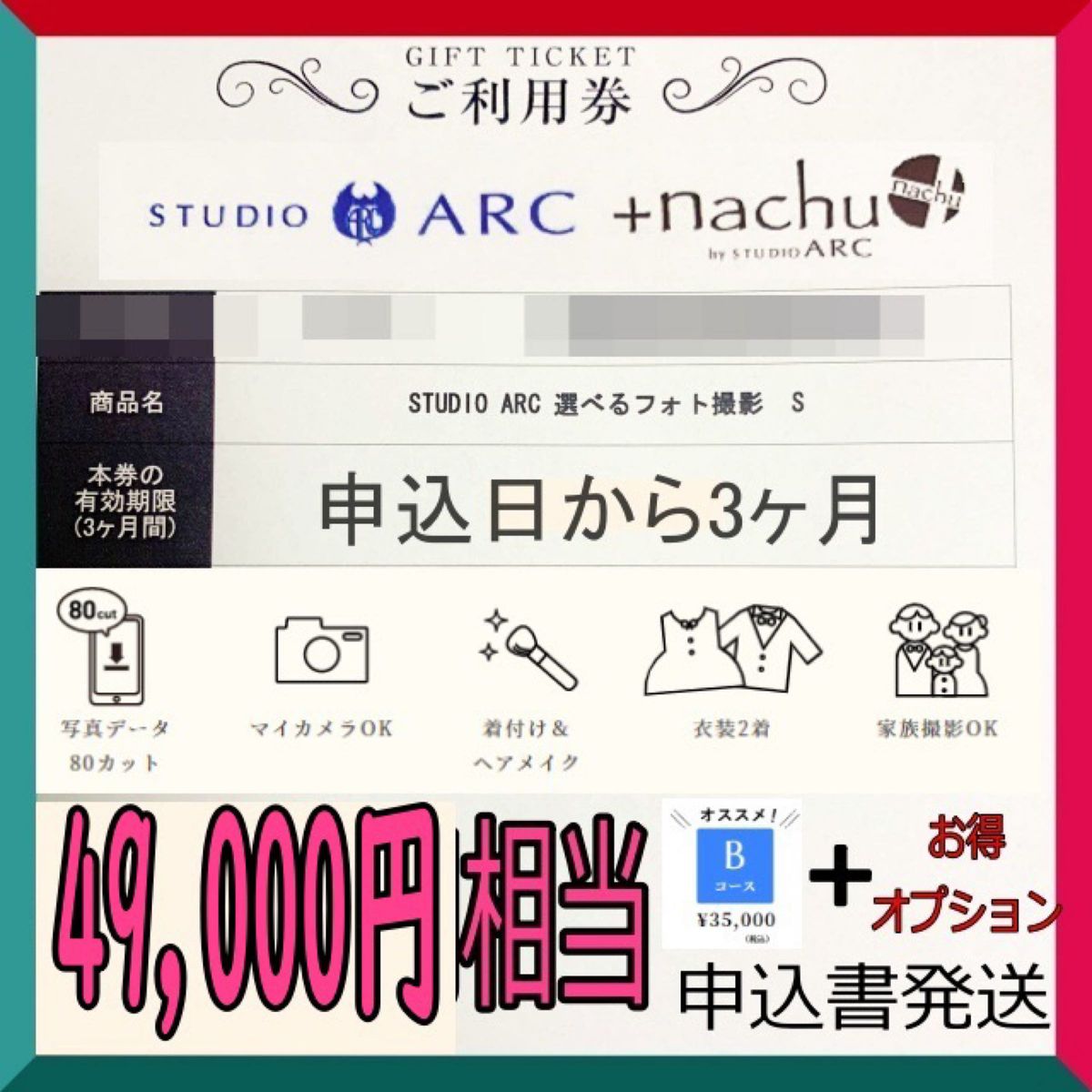 【申込書発送】スタジオアーク　撮影利用券　Bコース80カット＋豪華特典 Yahoo!フリマ（旧）