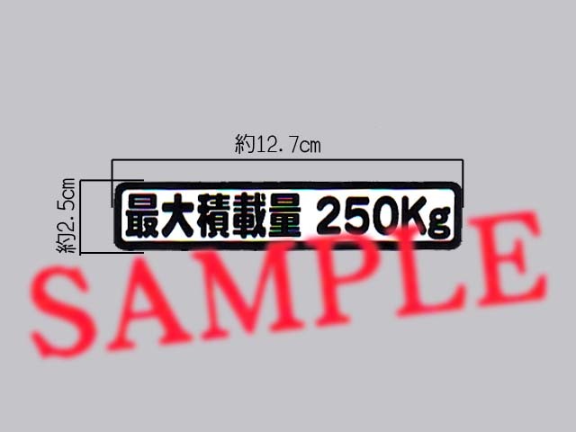 車検に「最大積載量 250㎏」表示ステッカー_画像1