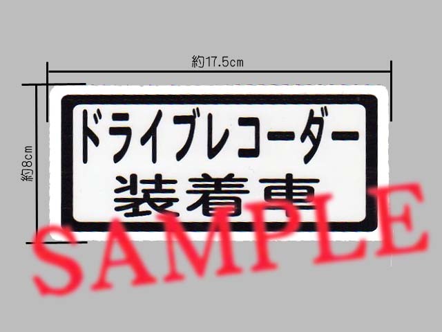 大型車にもちょうどいい大きさ「ドライブレコーダー装着車」大サイズ ステッカー 白色_画像1