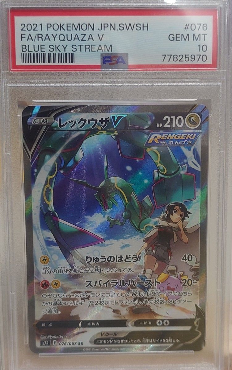 ポケモンカード レックウザV 076/067 SR SA PSA10 スペシャルアート