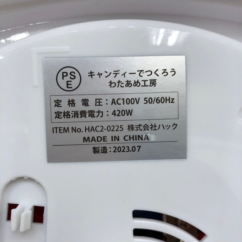 HAC2市場 キャンディーでつくろう わたあめ工房 わたあめメーカー わたあめ機 2023年製 231101AG100032_画像8