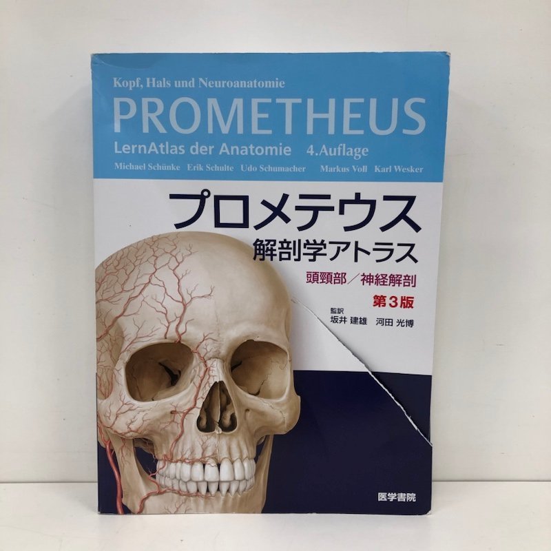 プロメテウス　解剖学アトラス　頭頸部/神経解剖　第３版　一冊　231117AG100119_画像1