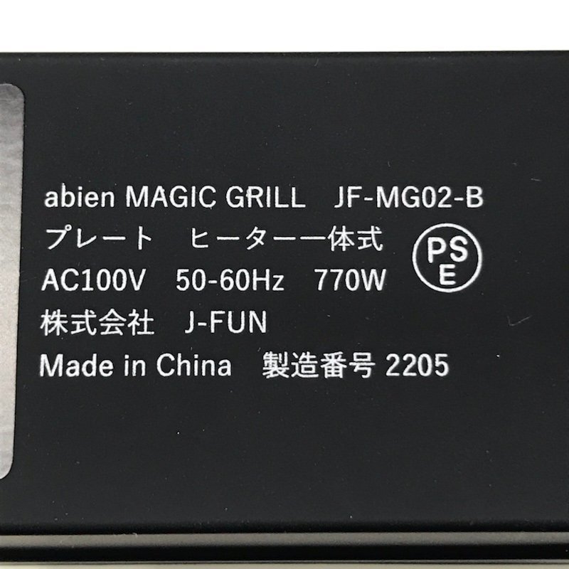 abien アビエン magic grill マジックグリル JF-MG02-B ホットプレート 230922SK750006_画像8