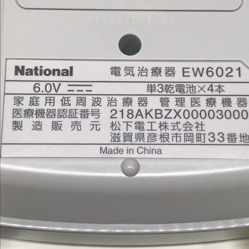 National ナショナル 電気治療器 EW6021 家庭用低周波治療器 231116SK240127_画像9