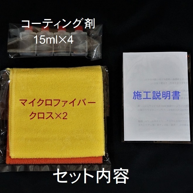 プレミアム　ガラス系コーティング剤　15ml×4　濃縮タイプでコスパ最高!　車12台以上処理可能！ チタコート　ガラスコート _画像7