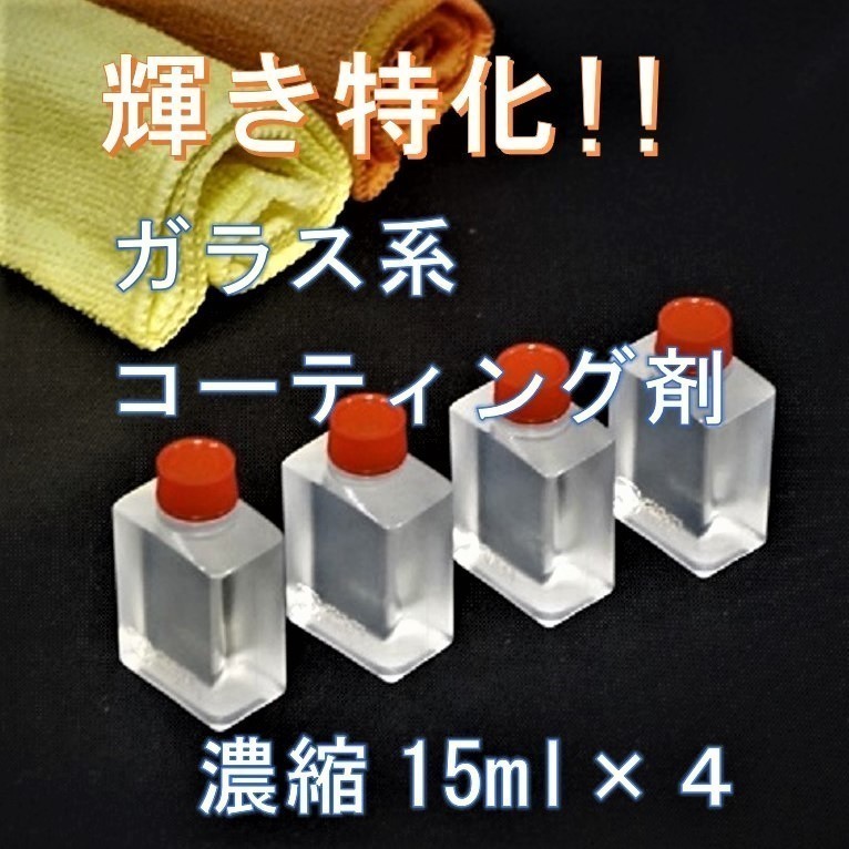 プレミアム　ガラス系コーティング剤　15ml×4　濃縮タイプでコスパ最高!　車12台以上処理可能！ チタコート　ガラスコート _画像1