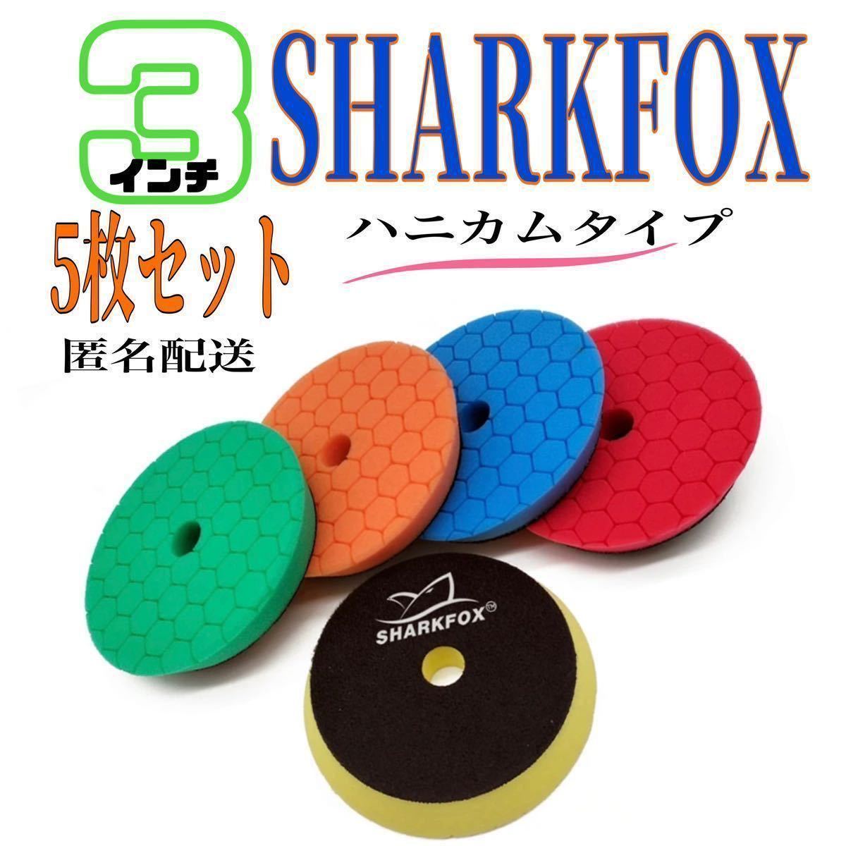 SHARKFOX 3インチ 5枚セット ウレタンバフ ハニカムタイプ_画像1