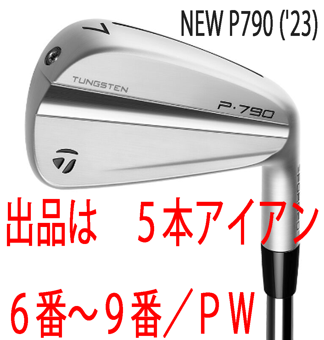 新品■テーラーメイド■2023.9■NEW P790('23)■５本アイアン■6~PW■NS PRO MODUS3 TOUR105 スチール■S■正規品■アスリート向け■完璧！_画像1