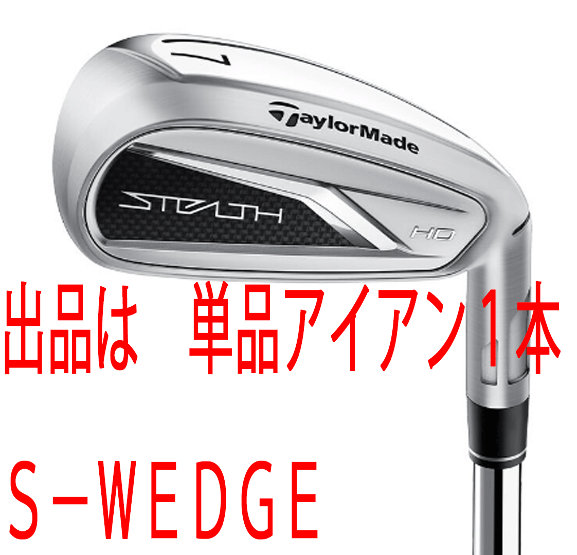 新品■テーラーメイド■2023.2■ステルス HD■単品アイアン１本■S-WEDGE■KBS MAX MT80 JP スチール■S■正確なショットを再現性高く